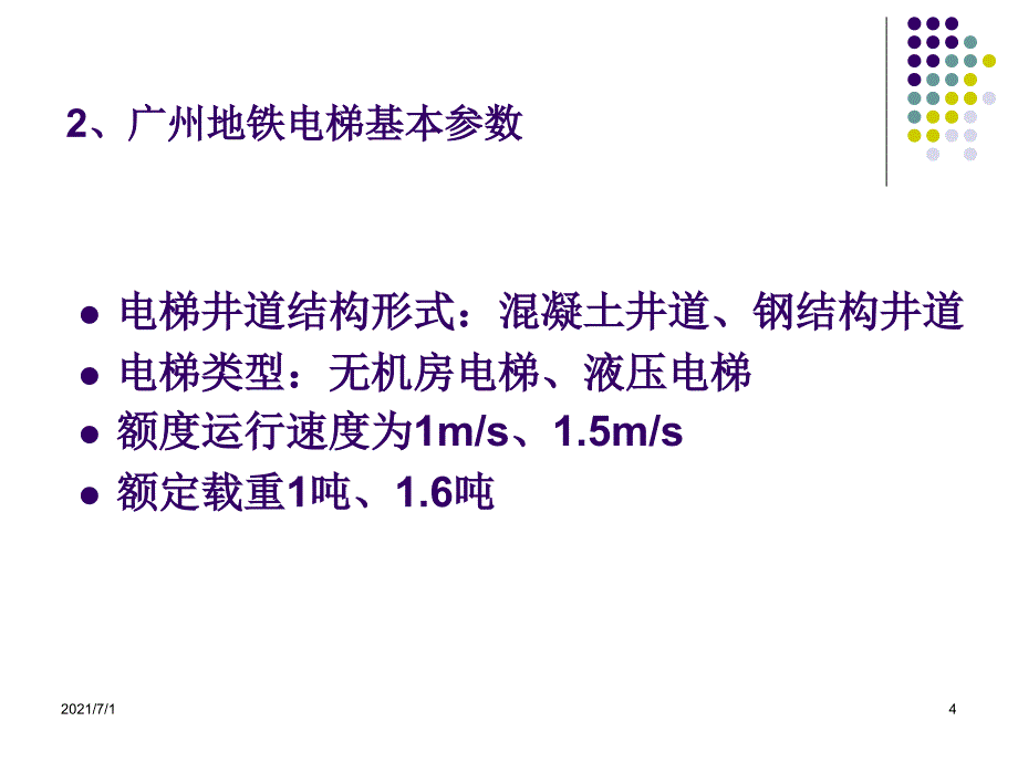 扶梯专业讲座_第4页