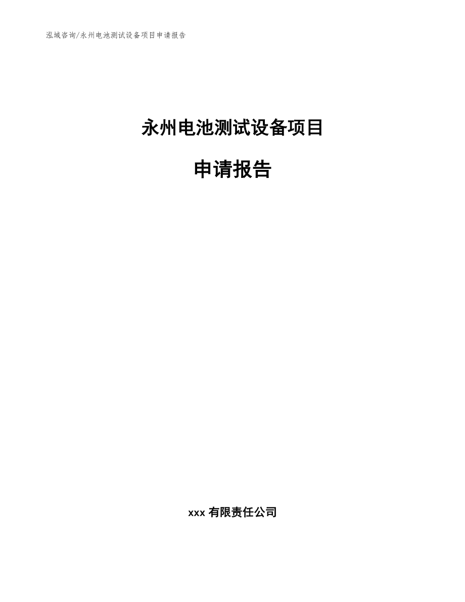 永州电池测试设备项目申请报告_模板参考_第1页