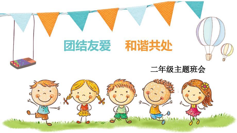 《团结友爱 和睦共处》二年级主题班会.ppt
