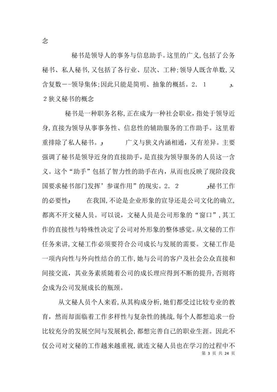 浅谈当代文秘对工作的思考_第3页