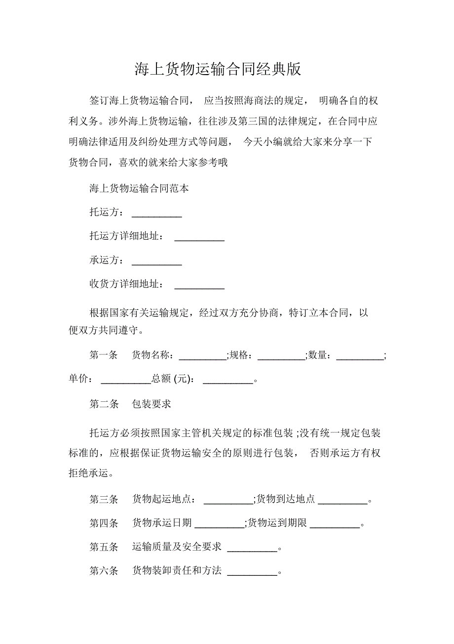 运输合同海上货物运输合同经典版_第1页