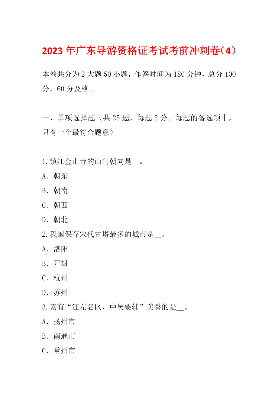 2023年广东导游资格证考试考前冲刺卷（4）_第1页