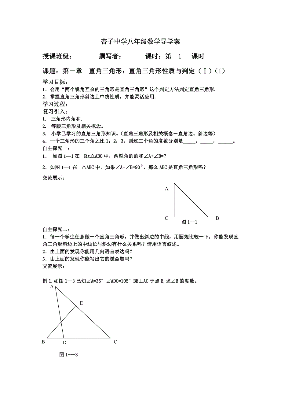 第一章直角三角形学案改(教育精品)_第1页