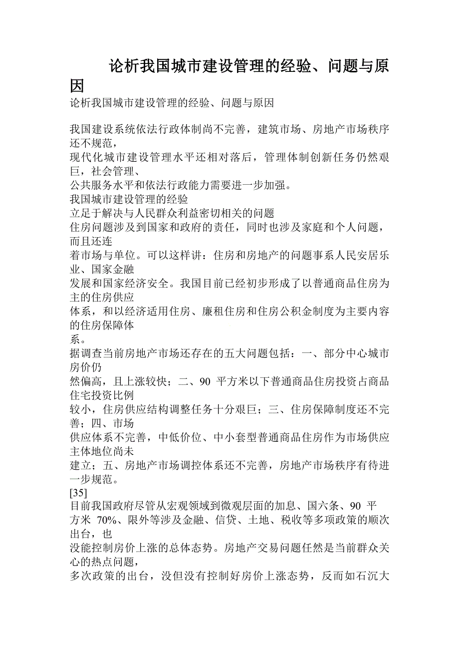 论析我国城市建设管理的经验问题与原因_第1页