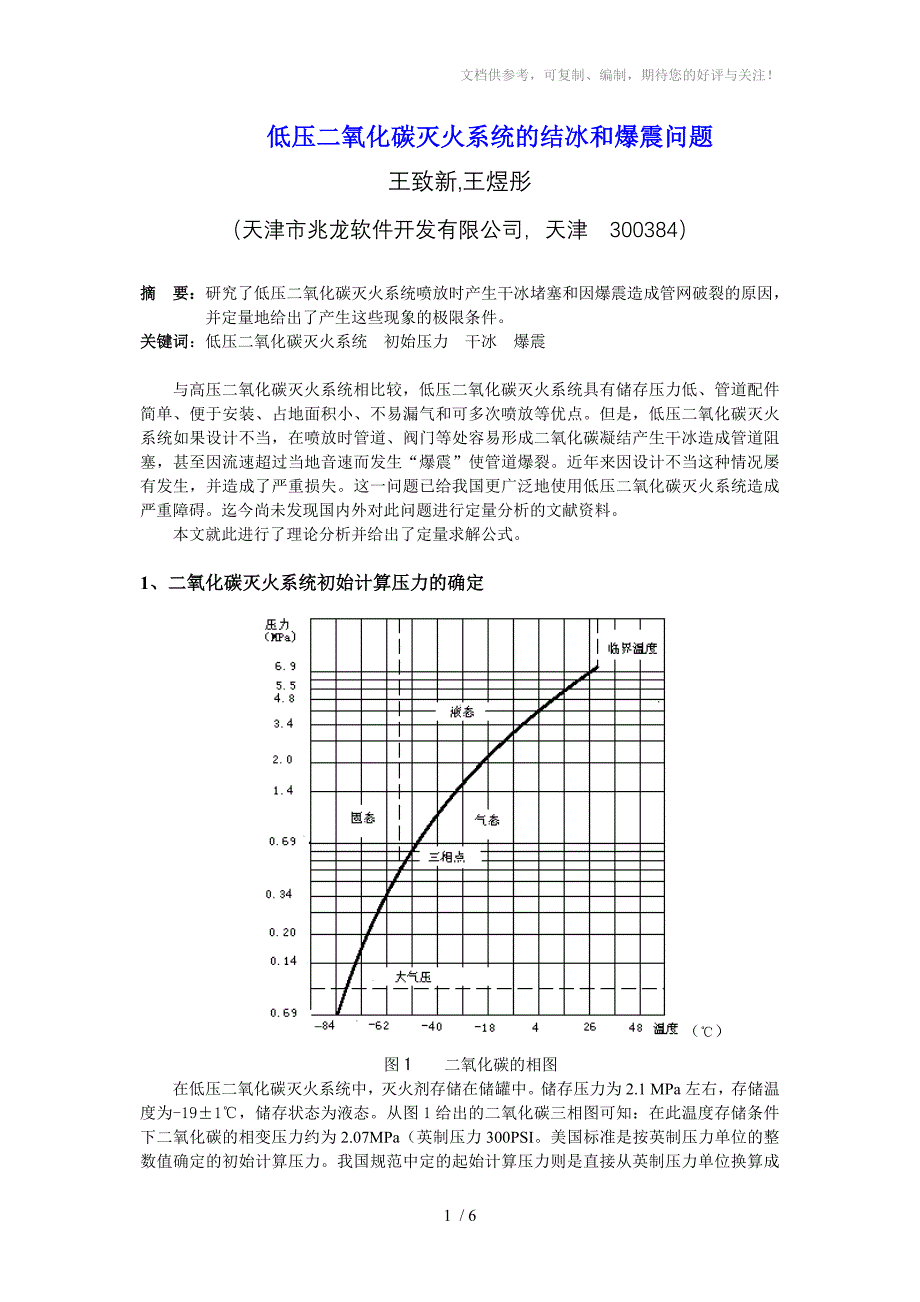 低压二氧化碳灭火系统的结冰和爆震问题_第1页