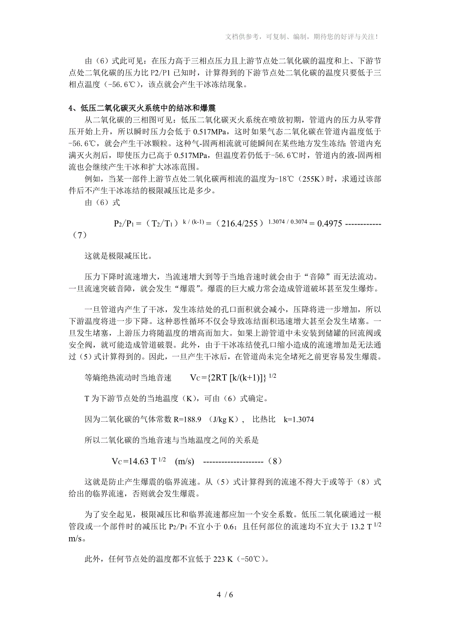 低压二氧化碳灭火系统的结冰和爆震问题_第4页