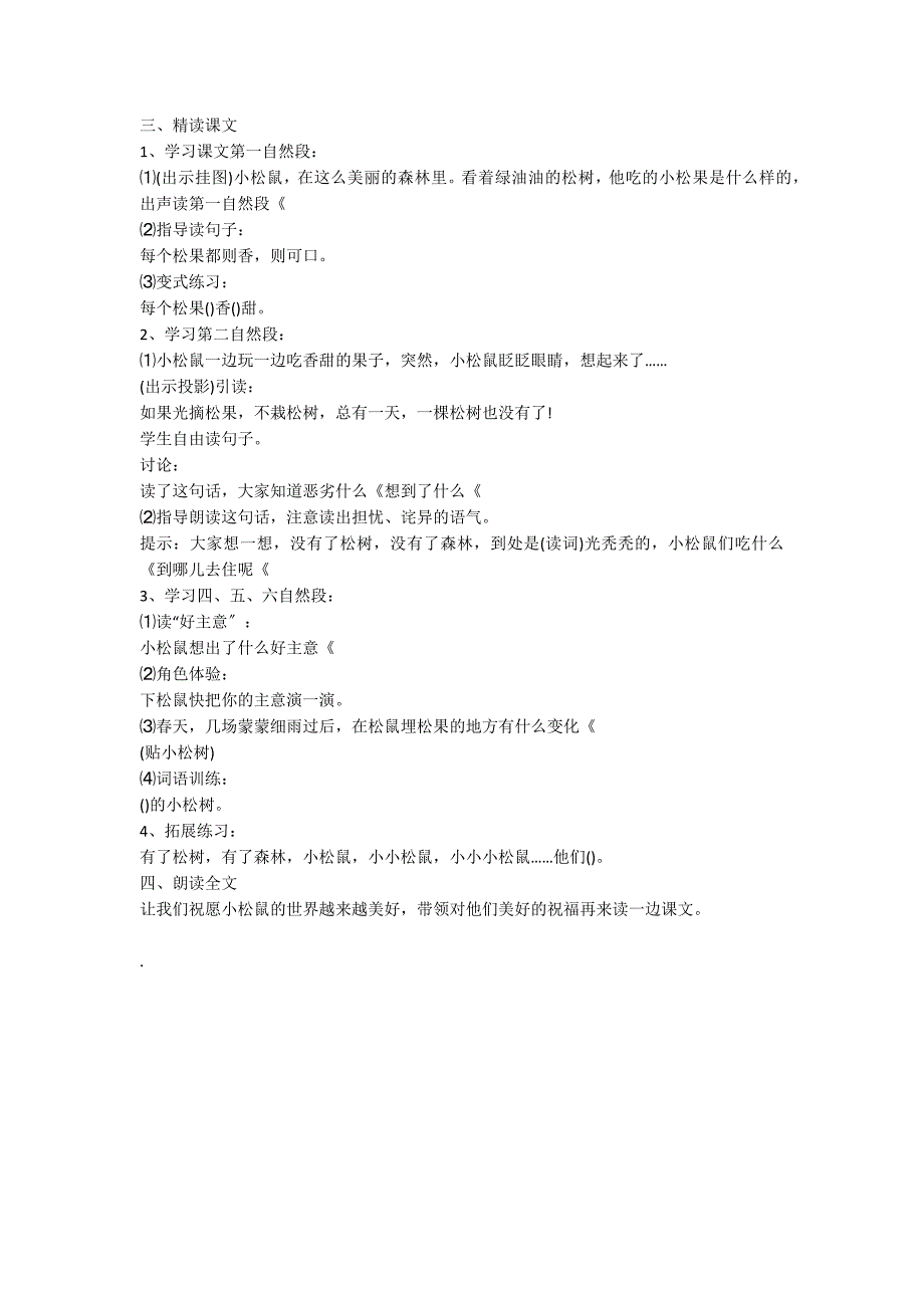 一年级语文下册《松鼠和松果》第一课时教学设计_第2页