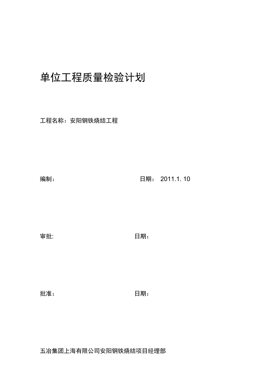 单位工程质量检验计划_第1页