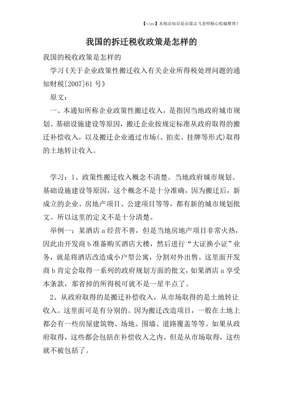 我国的拆迁税收政策是怎样的.doc_第1页