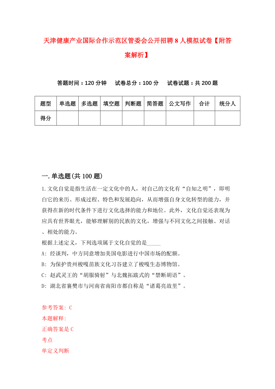 天津健康产业国际合作示范区管委会公开招聘8人模拟试卷【附答案解析】（第6卷）_第1页