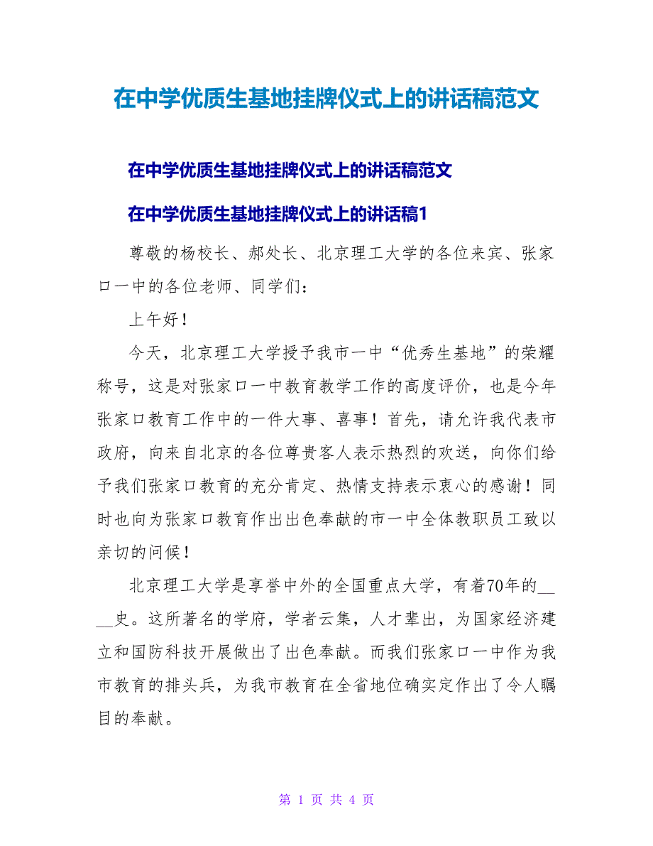 在中学优质生源基地挂牌仪式上的讲话稿范文.doc_第1页