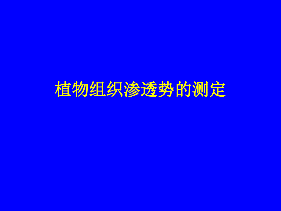 植物组织渗透势测定.ppt_第1页