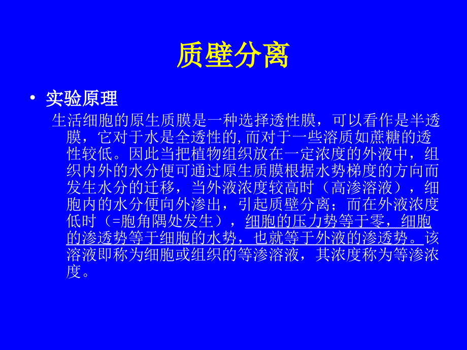 植物组织渗透势测定.ppt_第4页