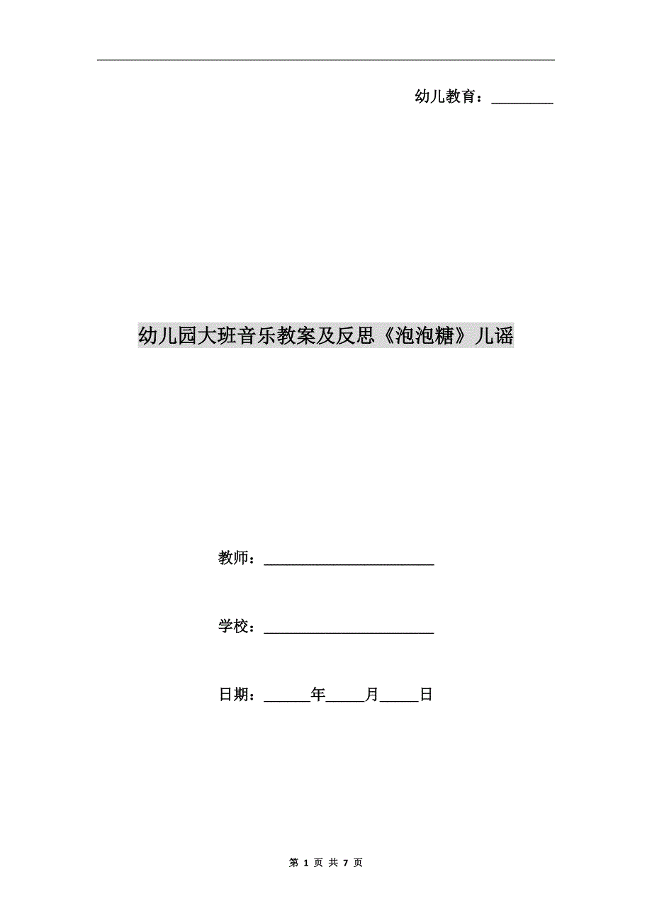幼儿园大班音乐教案及反思《泡泡糖》儿谣.doc_第1页
