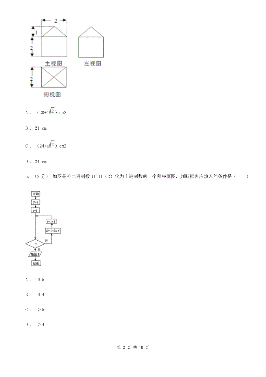 武汉市高二下学期开学数学试卷（理科）C卷_第2页