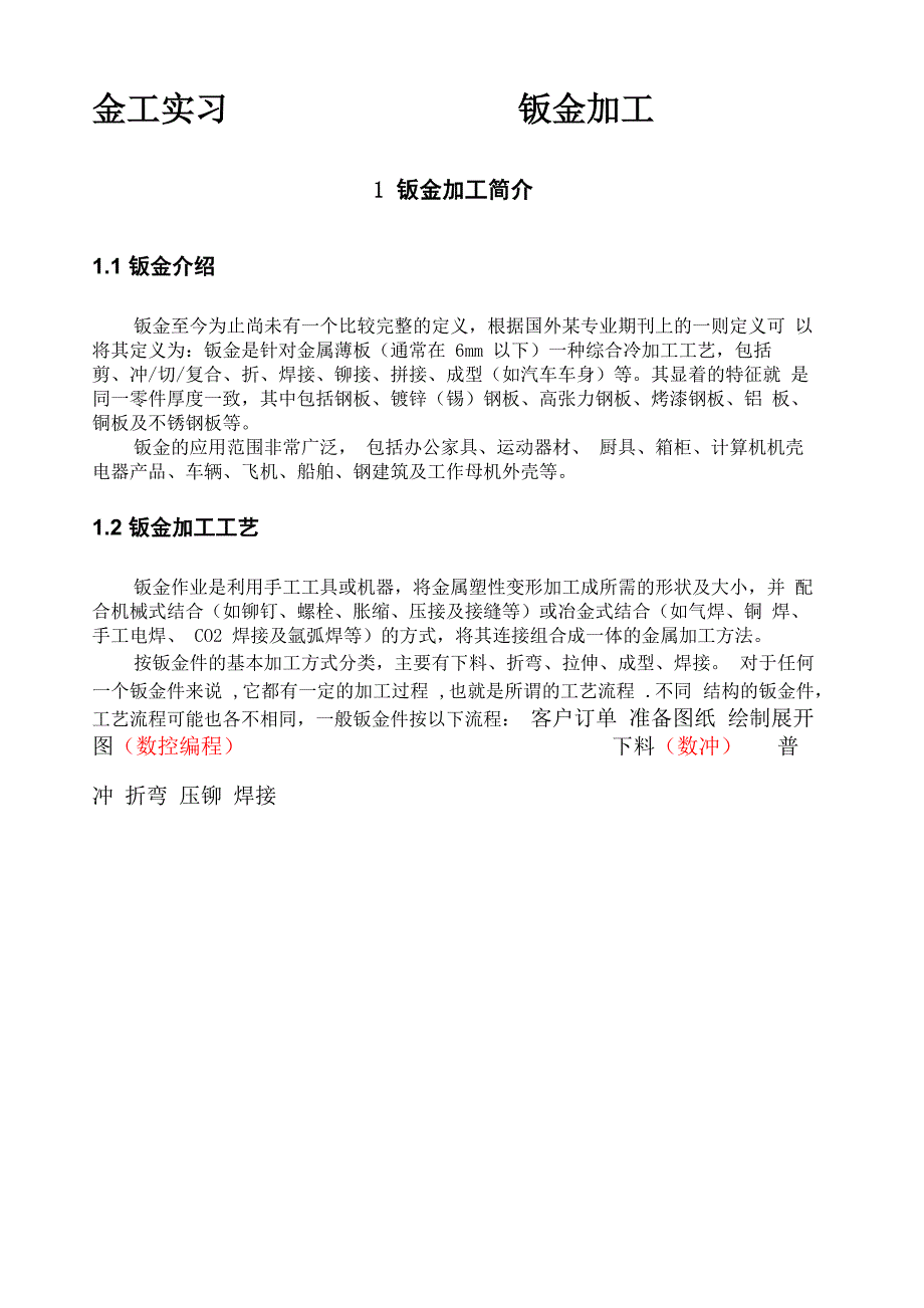 金工实习钣金加工工艺附具体实例)_第1页