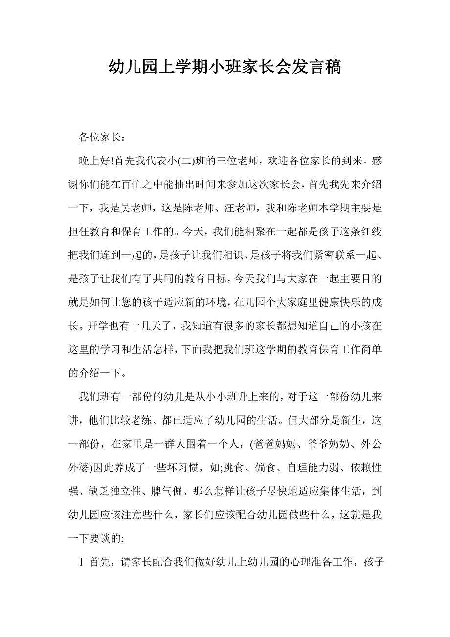 幼儿园上学期小班家长会发言稿_第1页