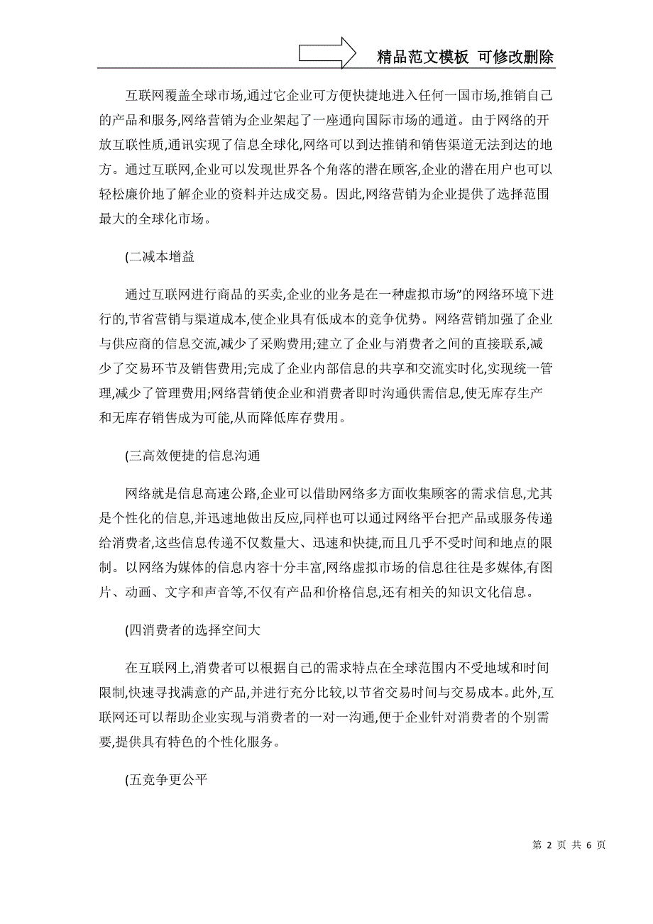 浅谈我国网络营销的发展策略._第2页