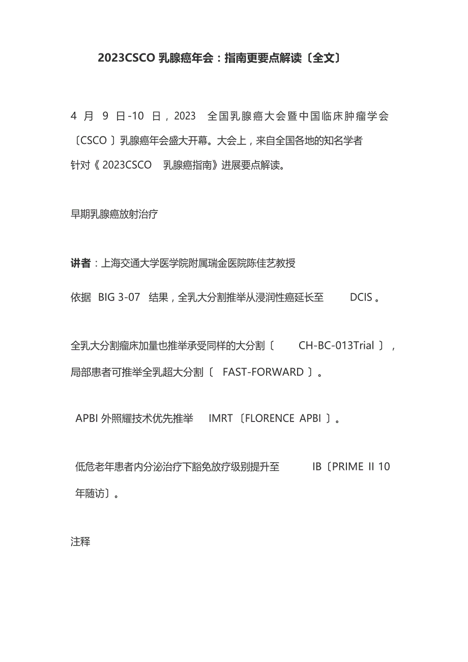2023年CSCO乳腺癌年会：指南更新要点解读_第1页