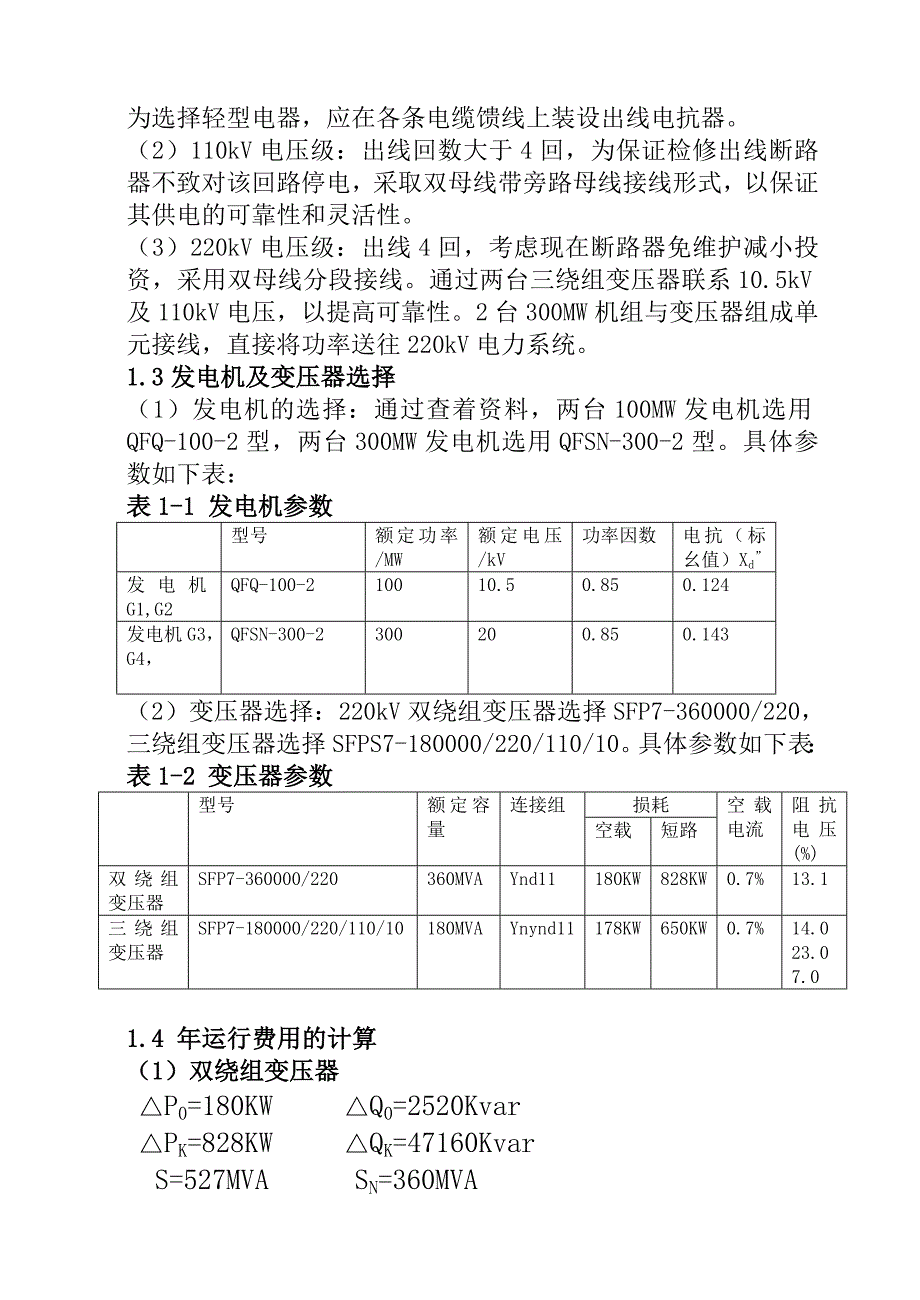 中型发电厂电气主接线设计_第2页