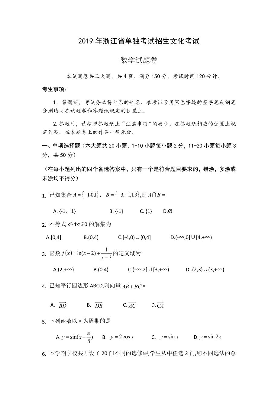 2019年浙江高职考数学试卷_第1页