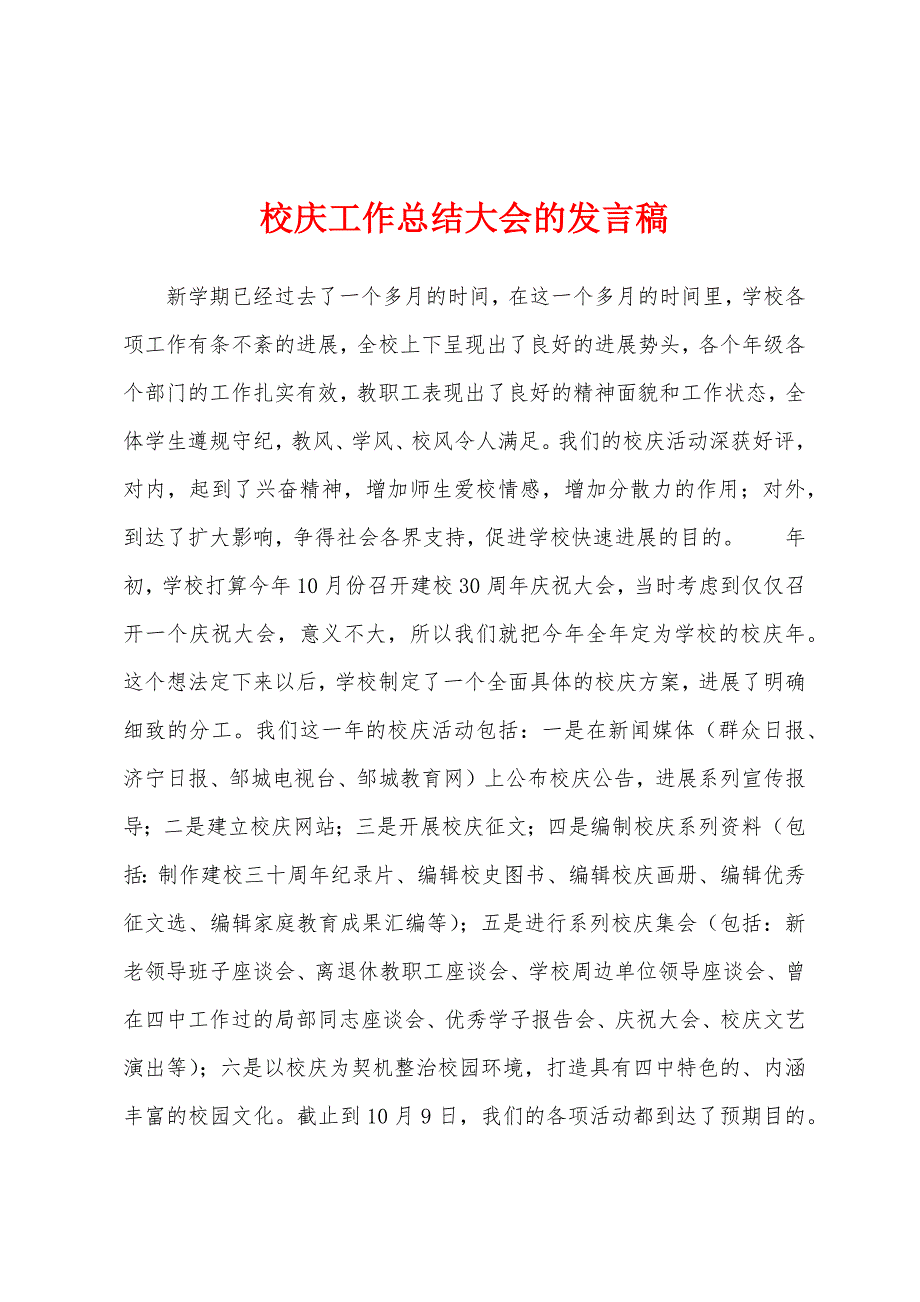 校庆工作总结大会的发言稿.docx_第1页