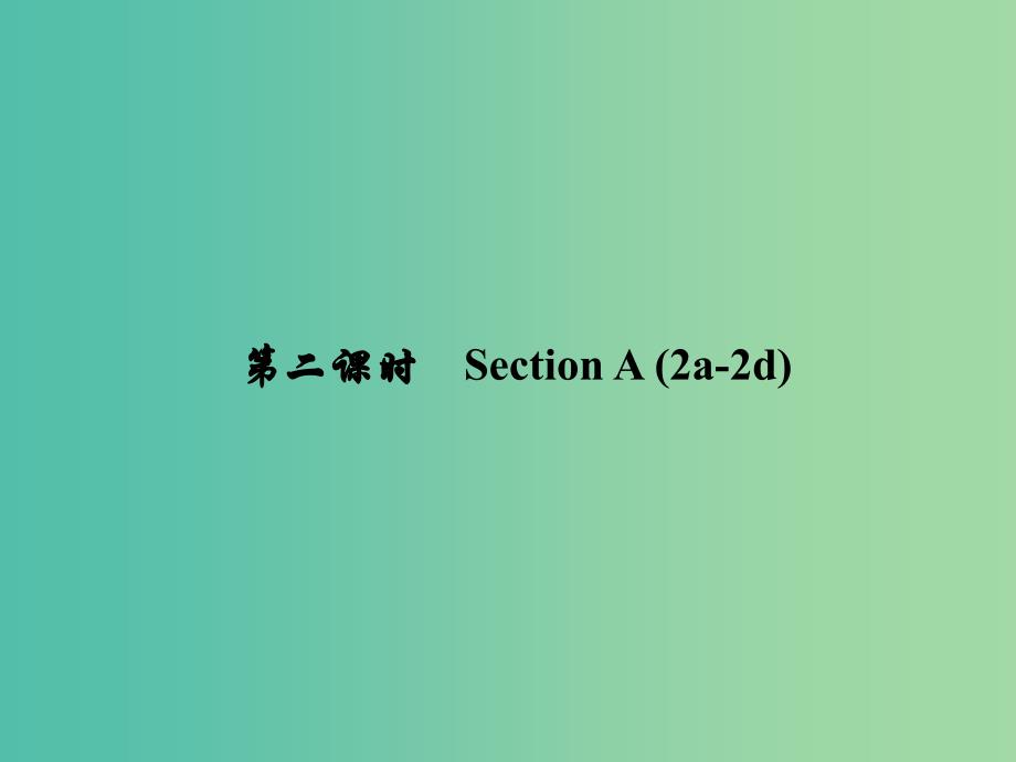 七年级英语下册 Unit 1 Can you play the guitar（第2课时）Section A(2a-2d)课件 （新版）人教新目标版.ppt_第1页