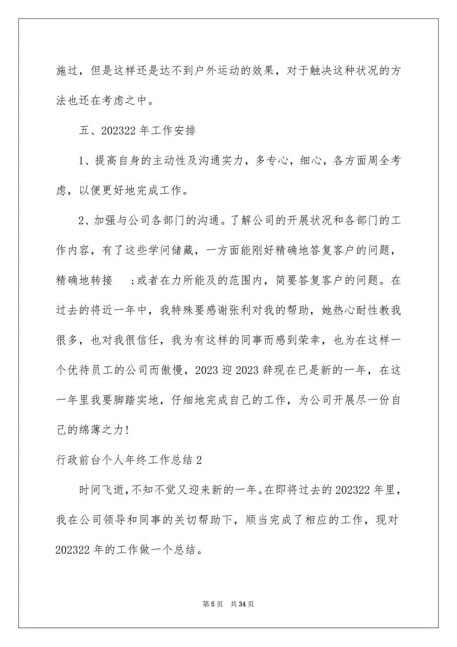 2023年行政前台个人年终工作总结9范文.docx_第5页