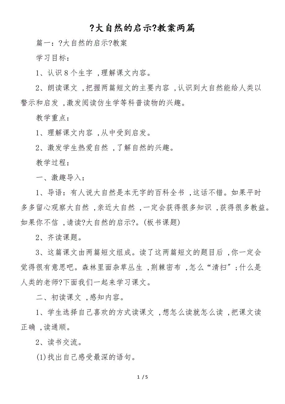 《大自然的启示》教案两篇_第1页