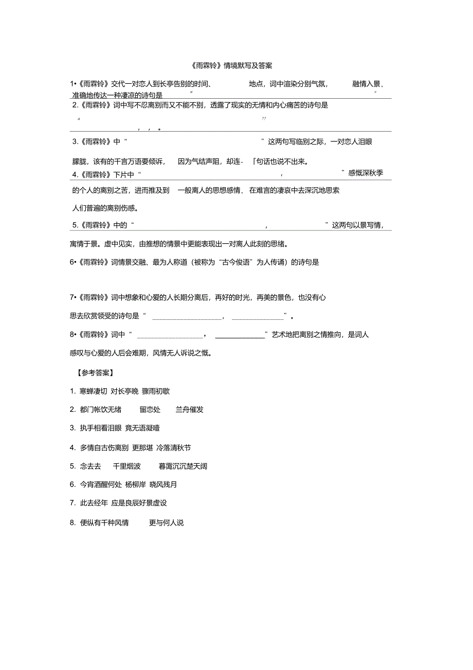 《雨霖铃》情境默写及答案_第1页