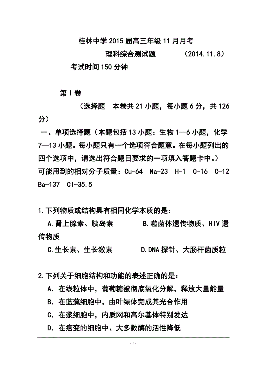 广西省桂林中学高三11月月考理科综合试题 及答案_第1页