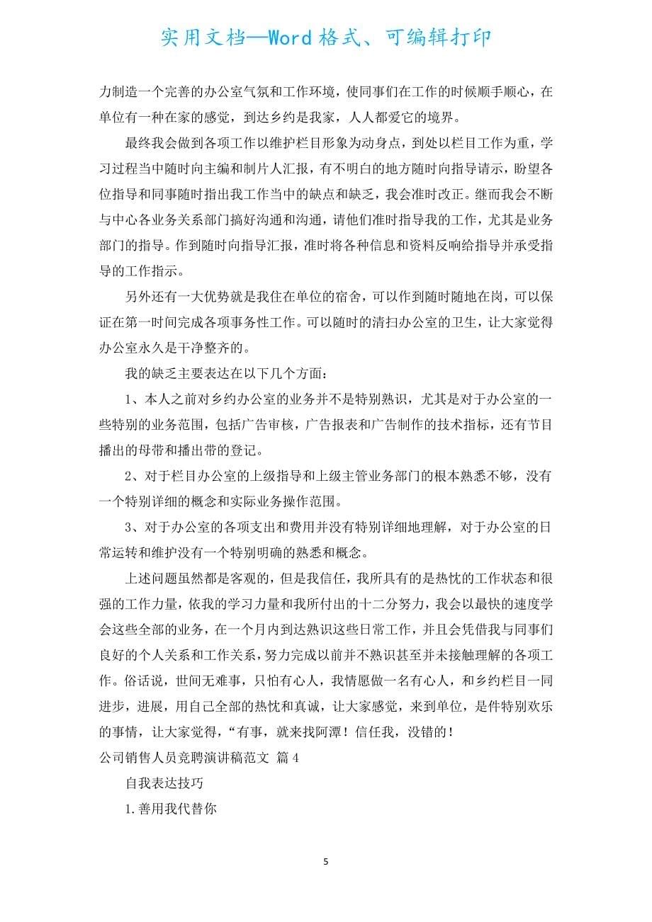 公司销售人员竞聘演讲稿范文（汇编5篇）.docx_第5页