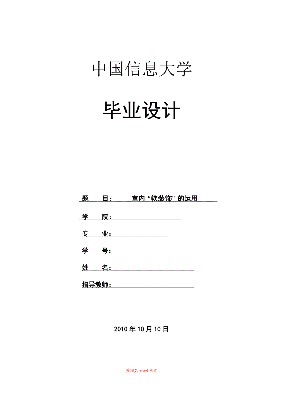 室内软装饰的运用论文_第1页