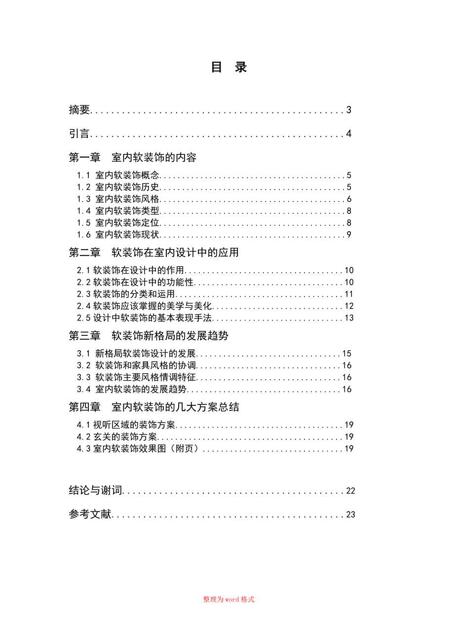 室内软装饰的运用论文_第2页