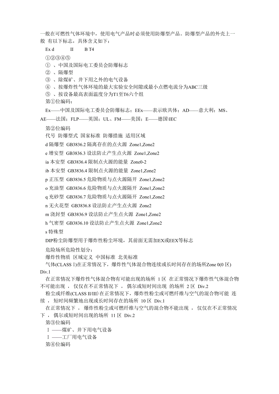 防爆标志说明_第1页