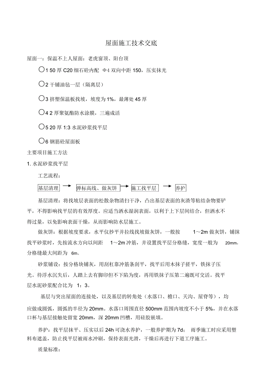 屋面施工技术交底_第1页