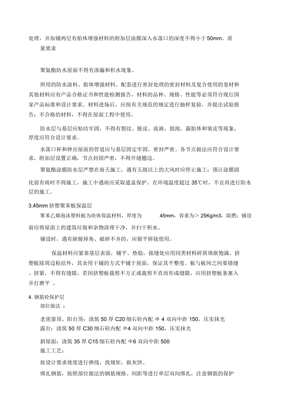 屋面施工技术交底_第4页