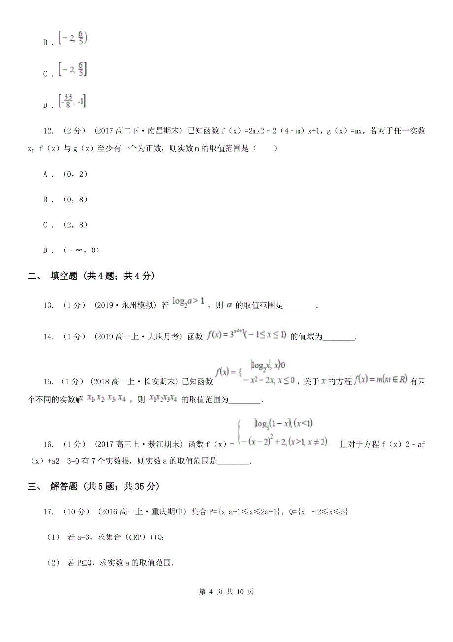 湖南省衡阳市2019-2020年度高一上学期期中数学试卷A卷_第4页