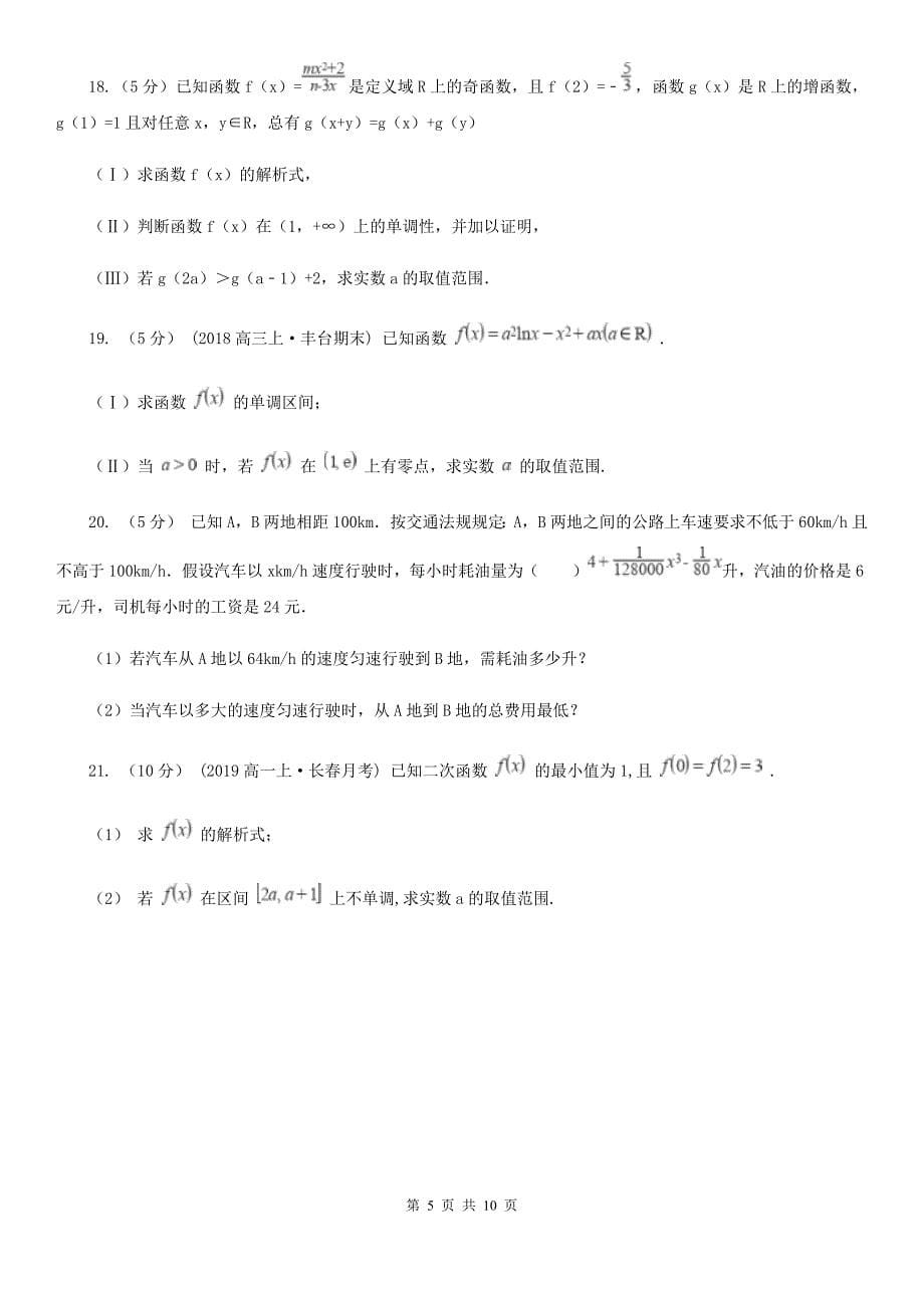 湖南省衡阳市2019-2020年度高一上学期期中数学试卷A卷_第5页