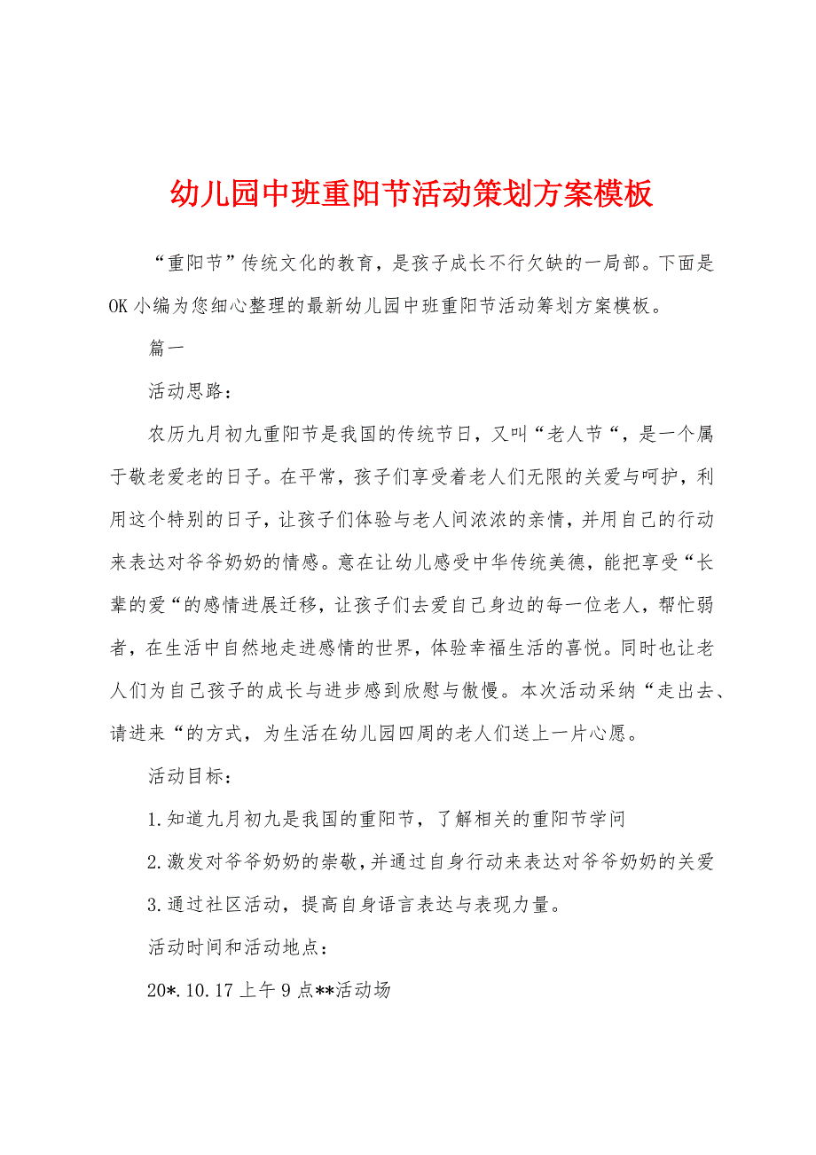 幼儿园中班重阳节活动策划方案模板.docx_第1页