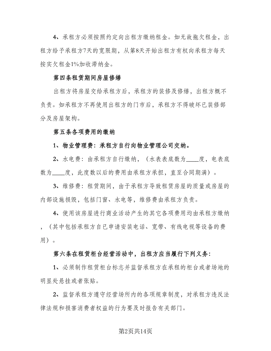 北京出租房屋协议书样本（四篇）.doc_第2页