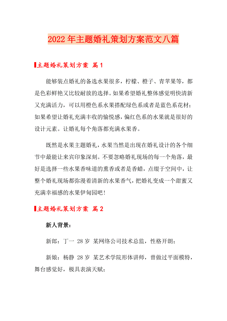 2022年主题婚礼策划方案范文八篇_第1页