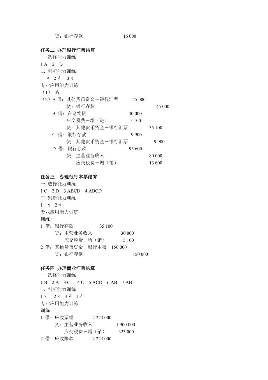 财务会计实务职业能力训练答案_第4页