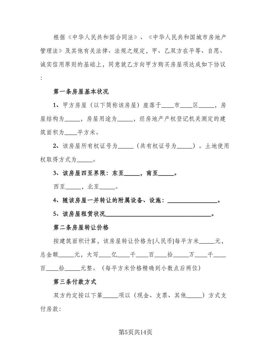 按揭房屋转让协议书律师版（五篇）.doc_第5页