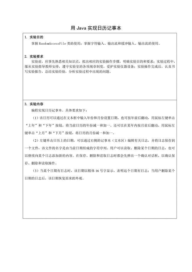 用Java实现日历记事本