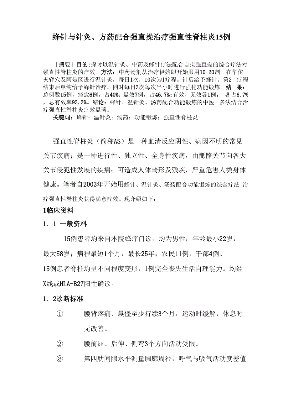 蜂针为主的多法结合治疗强直性脊柱炎_第1页