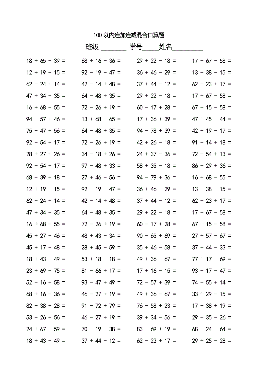 100以内连加减混合口算题每页100题_第4页