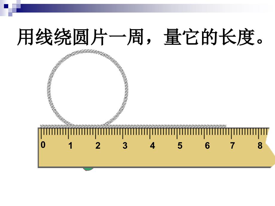 北师大版六年级数学课件圆的周长和面积的复习ppt课件_第4页