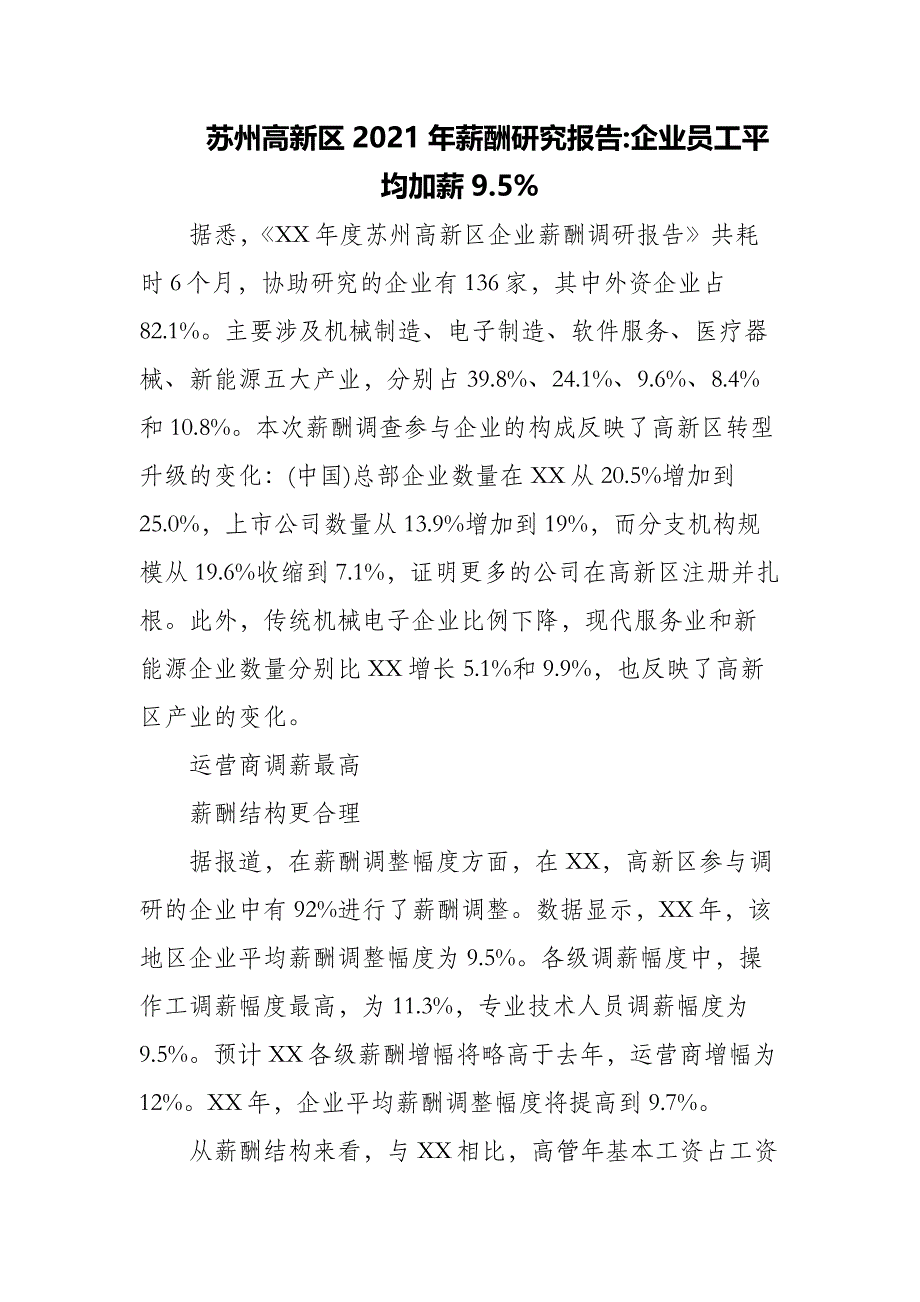 苏州高新区2021年薪酬研究报告-企业员工平均加薪9.5%_第1页