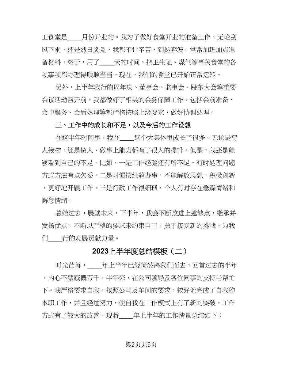 2023上半年度总结模板（2篇）.doc_第2页